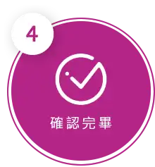 舒壓按摩流程4